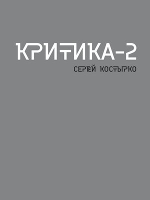 cover image of Критика – 2
